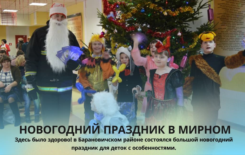 Новогодний утренник для деток с особенностями Мирный Барановичи МЧС